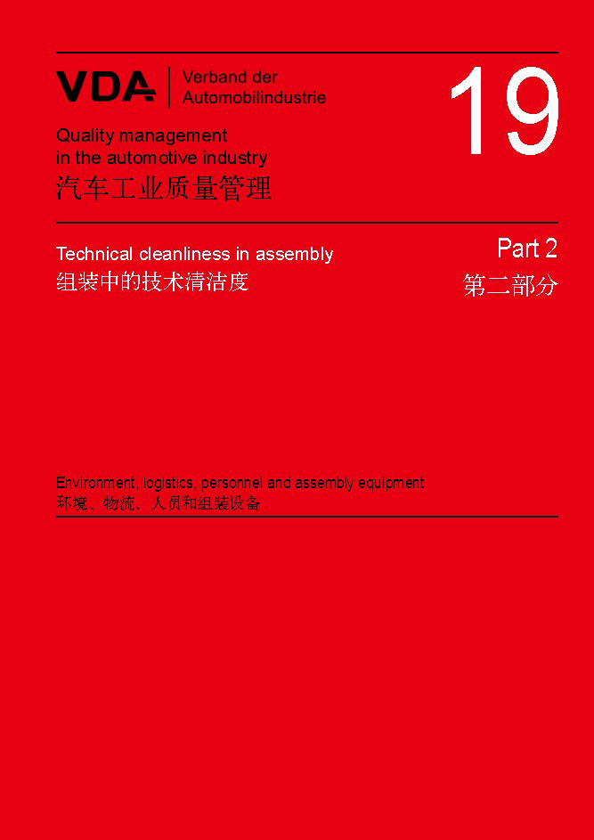 VDA-19清潔度檢測(cè)標(biāo)準(zhǔn)